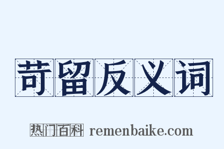 苛留反义词是什么意思的图片